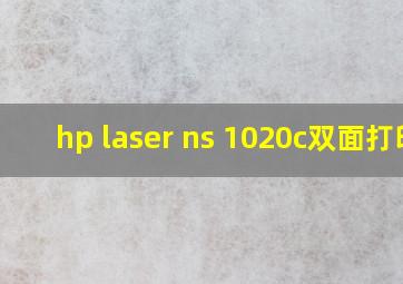 hp laser ns 1020c双面打印